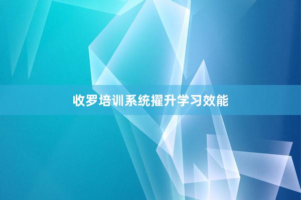 收罗培训系统擢升学习效能