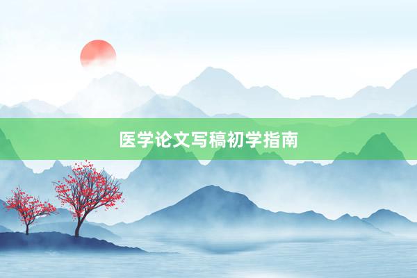 医学论文写稿初学指南
