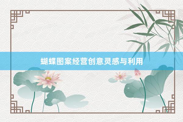 蝴蝶图案经营创意灵感与利用
