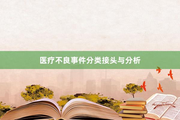 医疗不良事件分类接头与分析