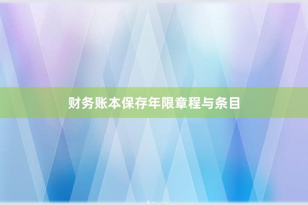 财务账本保存年限章程与条目