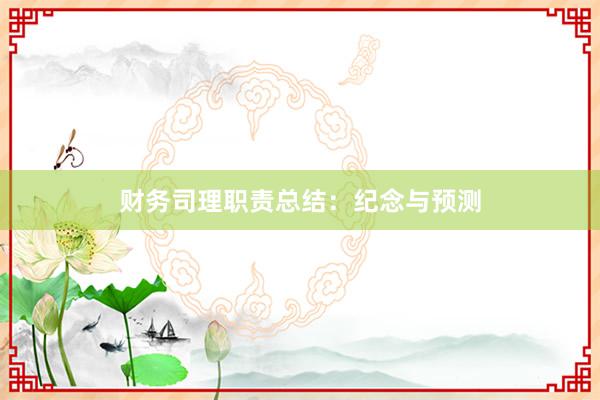 财务司理职责总结：纪念与预测