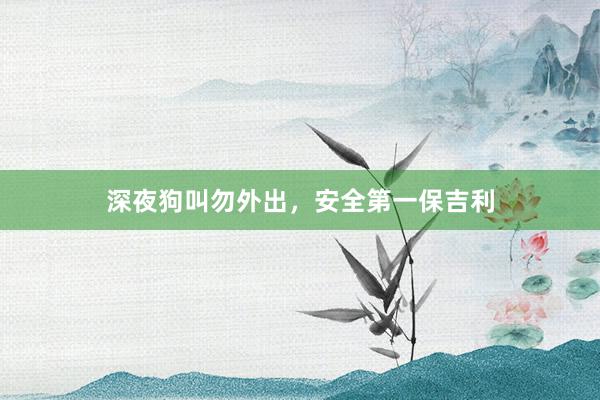 深夜狗叫勿外出，安全第一保吉利